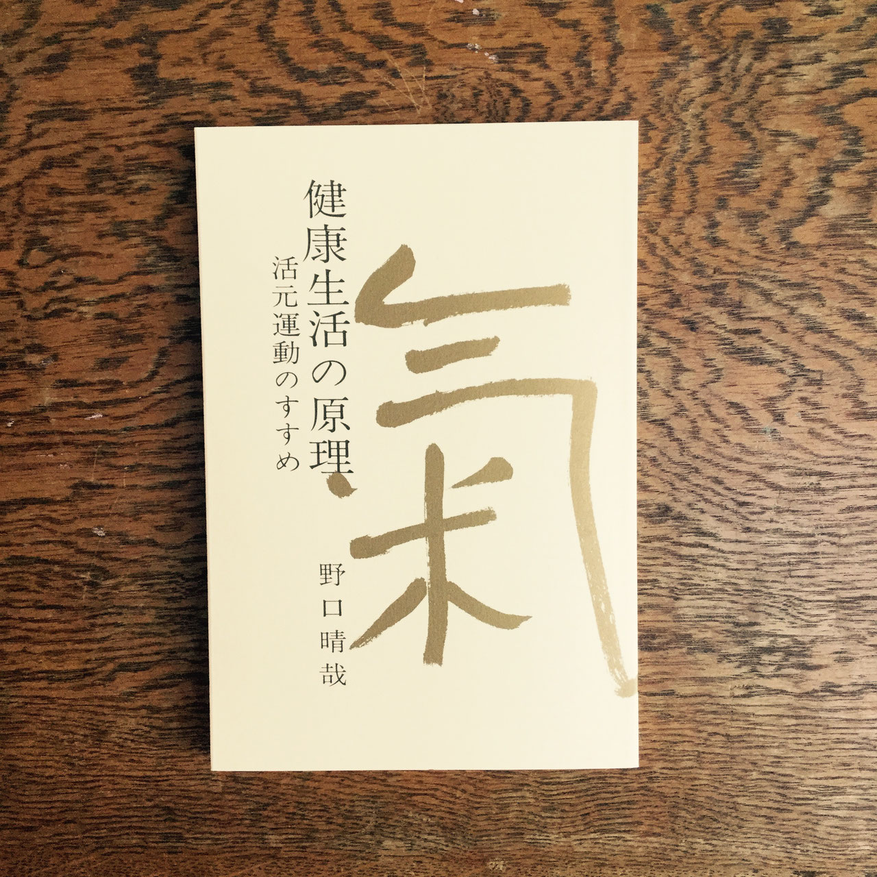 全生社/整体協会/野口整体 - nawaprasad ページ!